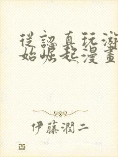 从认真玩游戏开始崛起漫画全集免费观看