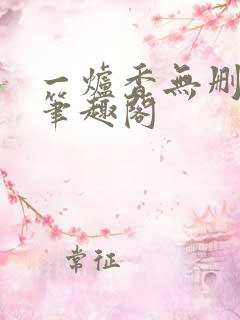 一炉香无删减版笔趣阁
