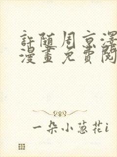 许随周京泽告白漫画免费阅读