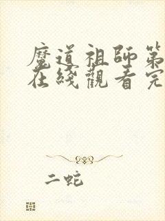 魔道祖师第一季在线观看完整版免费