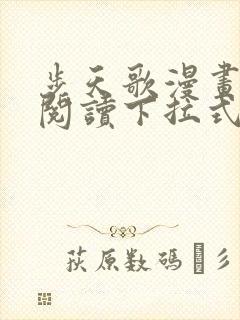 步天歌漫画免费阅读下拉式六漫画