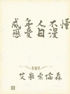 成年人不懂如何恋爱日漫