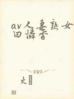 av人妻熟女武田怜香