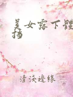 美女露下体无遮挡