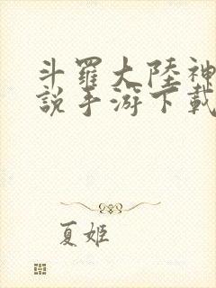 斗罗大陆神界传说手游下载