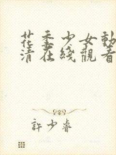 花季少女动漫高清在线观看