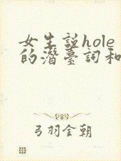 女生说hole的潜台词和含义