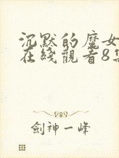 沉默的魔女动漫在线观看8集