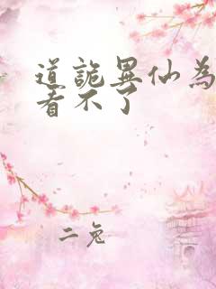 道诡异仙为什么看不了
