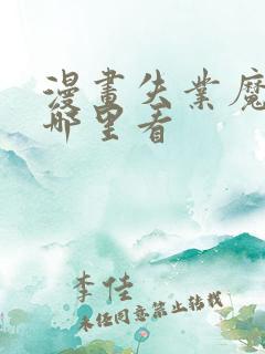 漫画失业魔王在哪里看