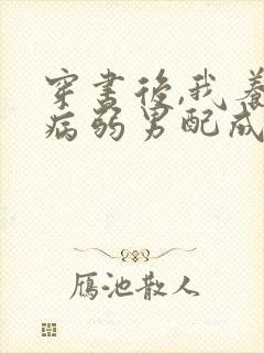 穿书后,我养的病弱男配成病娇了全集