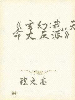 《玄幻:我,天命大反派》