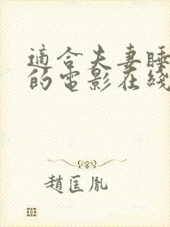 适合夫妻睡前看的电影在线看