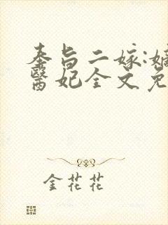 奉旨二嫁:嫡女医妃全文免费阅读