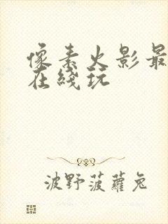 像素火影最新版在线玩