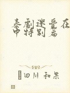 泰剧迷爱在空气中特别篇