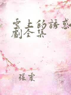 云上的诱惑电视剧全集