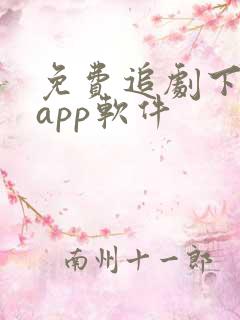 免费追剧下载的app软件
