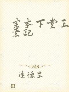 完本下堂王妃逆袭记