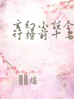 玄幻小说全本排行榜前十名