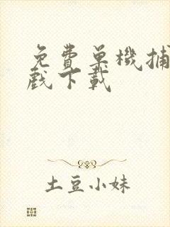 免费单机捕鱼游戏下载