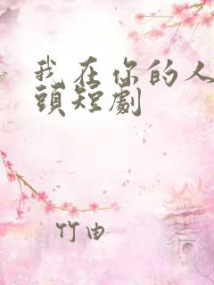 我在你的人生尽头短剧