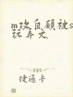 m攻自愿被s受玩弄文