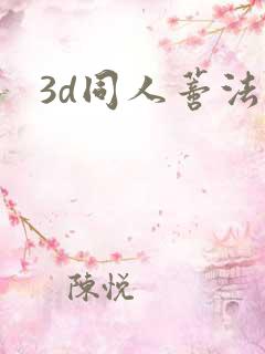 3d同人蒂法