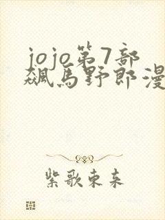 jojo第7部飙马野郎漫画在线观看