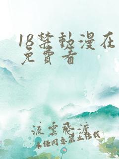 18禁动漫在线免费看