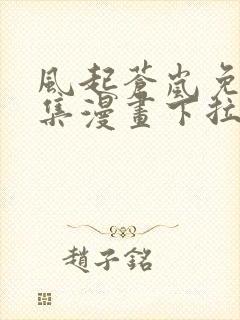 风起苍岚免费全集漫画下拉式