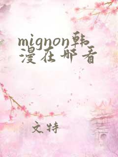 mignon韩漫在哪看