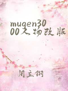 mugen3000人物改版下载