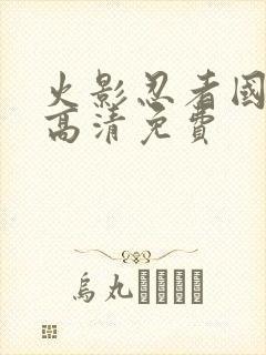 火影忍者国语版高清免费