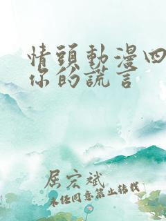 情头动漫四月是你的谎言