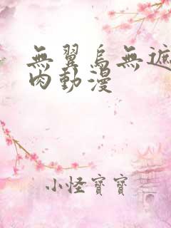 无翼乌无遮挡h肉动漫