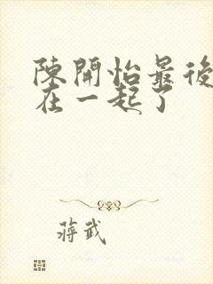 陈开怡最后和谁在一起了