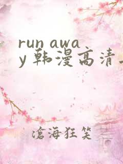 run away 韩漫高清无删减高清