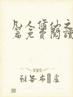 凡人修仙之仙界篇免费阅读完整版小说