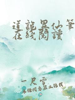 道诡异仙笔趣阁在线阅读