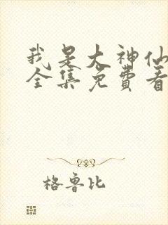 我是大神仙漫画全集免费看