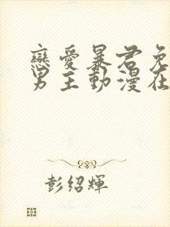 恋爱暴君免费双男主动漫在线