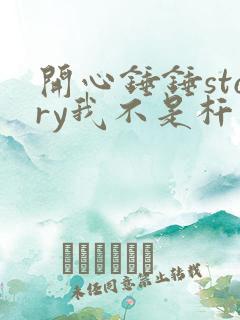 开心锤锤story我不是杆神