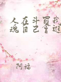 人在斗罗我的武魂自己会进化免费阅读