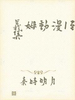 羲姆动漫1到6集