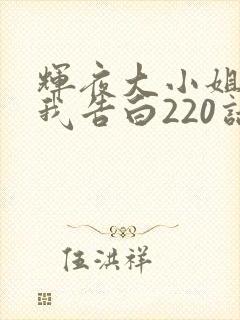 辉夜大小姐想让我告白220话