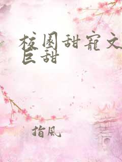 校园甜宠文推荐巨甜