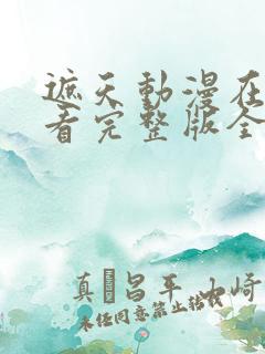 遮天动漫在线观看完整版全集高