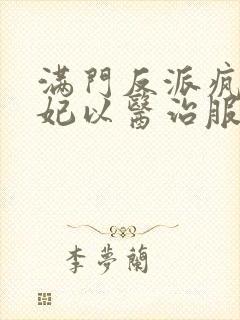 满门反派疯批王妃以医治服