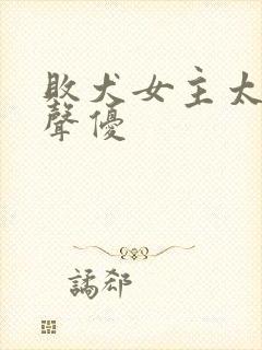 败犬女主太多了声优